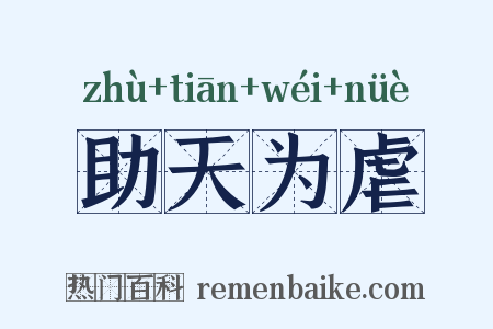 助天为虐是什么意思的图片
